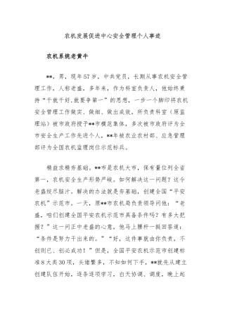 农机发展促进中心安全管理个人事迹
