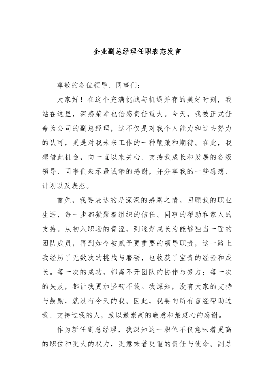 企业副总经理任职表态发言_第1页
