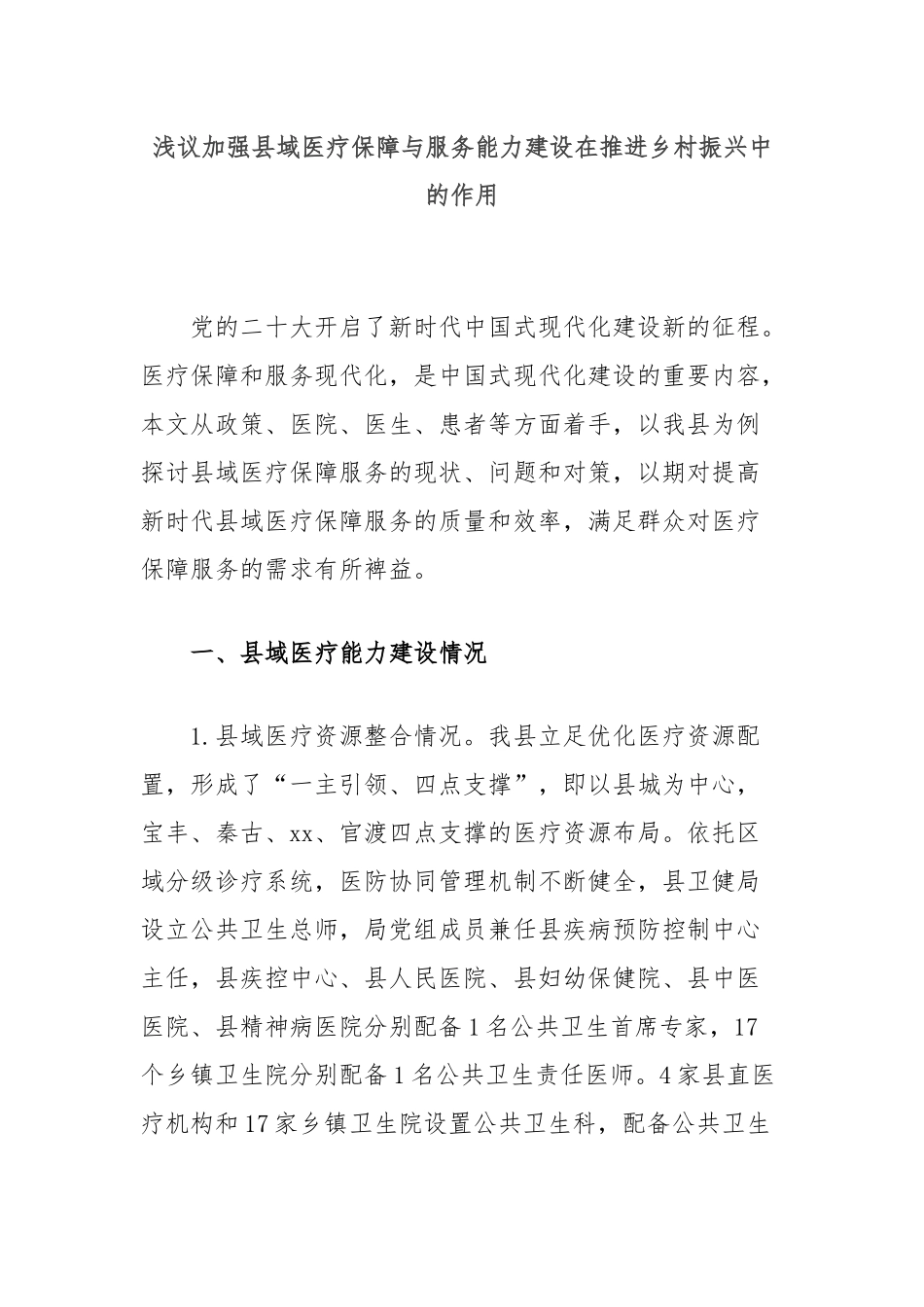 浅议加强县域医疗保障与服务能力建设在推进乡村振兴中的作用_第1页