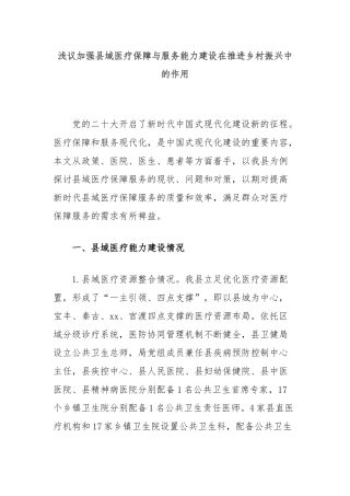 浅议加强县域医疗保障与服务能力建设在推进乡村振兴中的作用