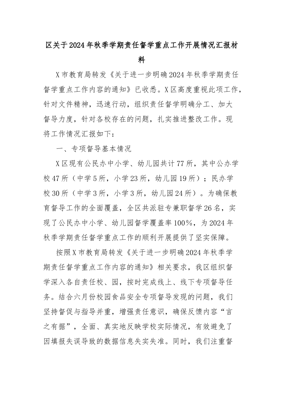 区关于2024年秋季学期责任督学重点工作开展情况汇报材料_第1页