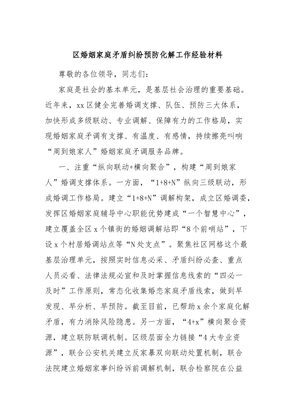区婚姻家庭矛盾纠纷预防化解工作经验材料_第1页