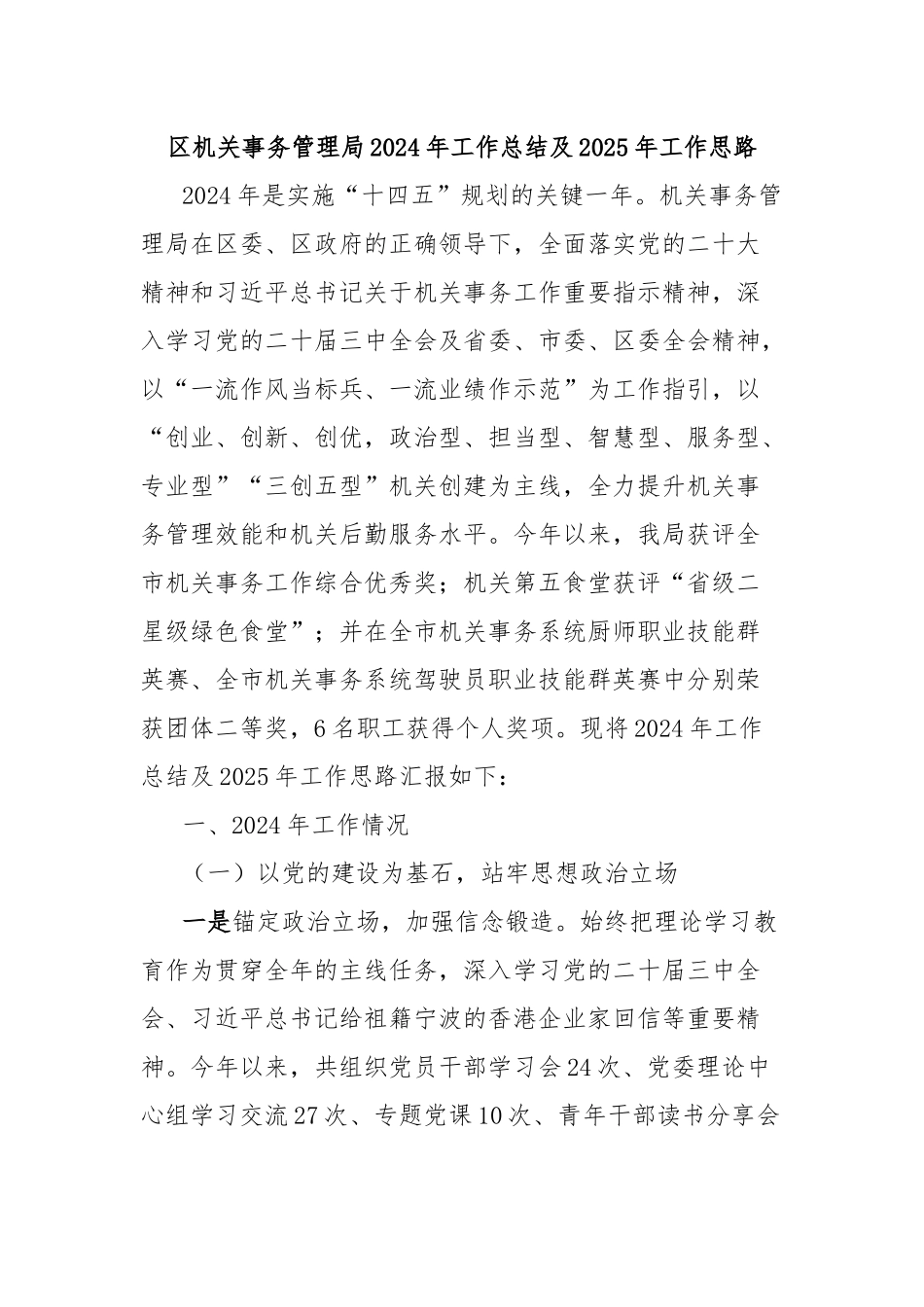 区机关事务管理局2024年工作总结及2025年工作思路_第1页