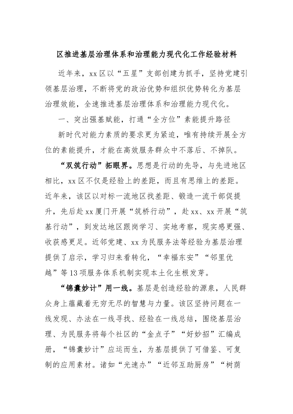 区推进基层治理体系和治理能力现代化工作经验材料_第1页