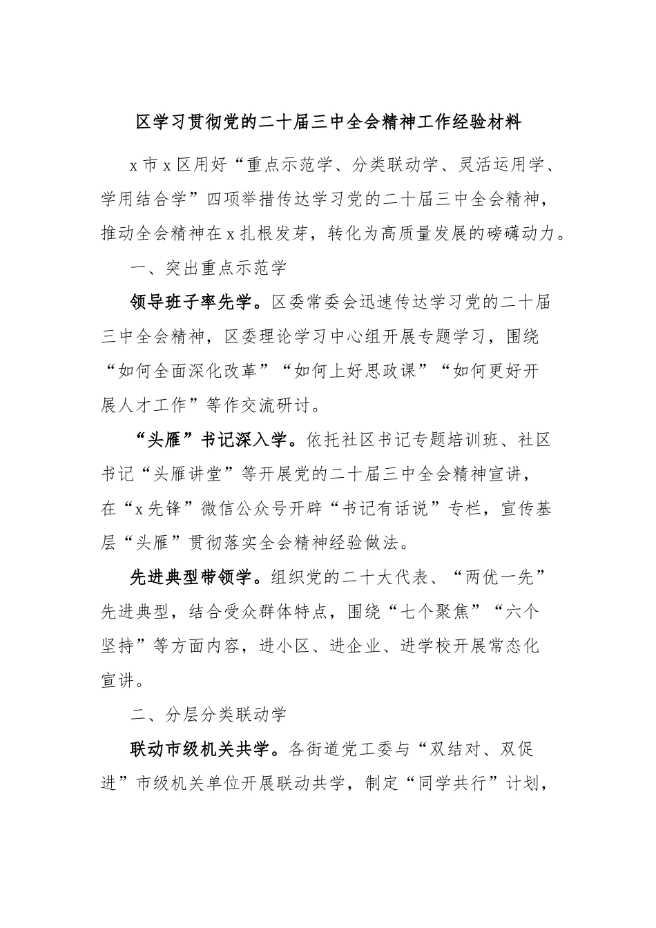 区学习贯彻党的二十届三中全会精神工作经验材料_第1页