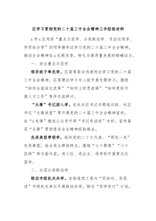 区学习贯彻党的二十届三中全会精神工作经验材料