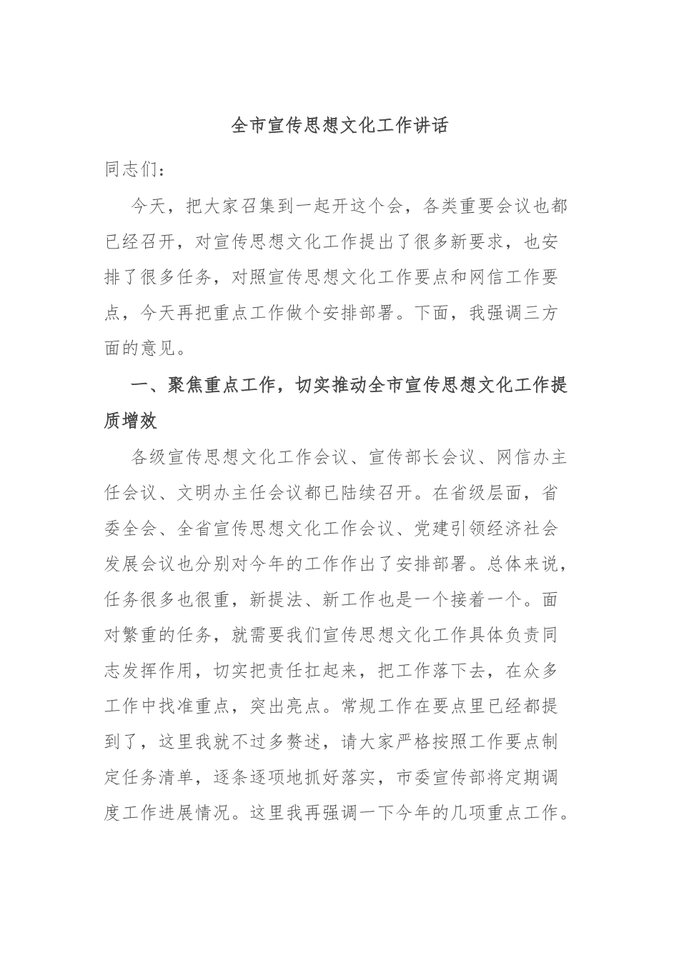 全市宣传思想文化工作讲话_第1页