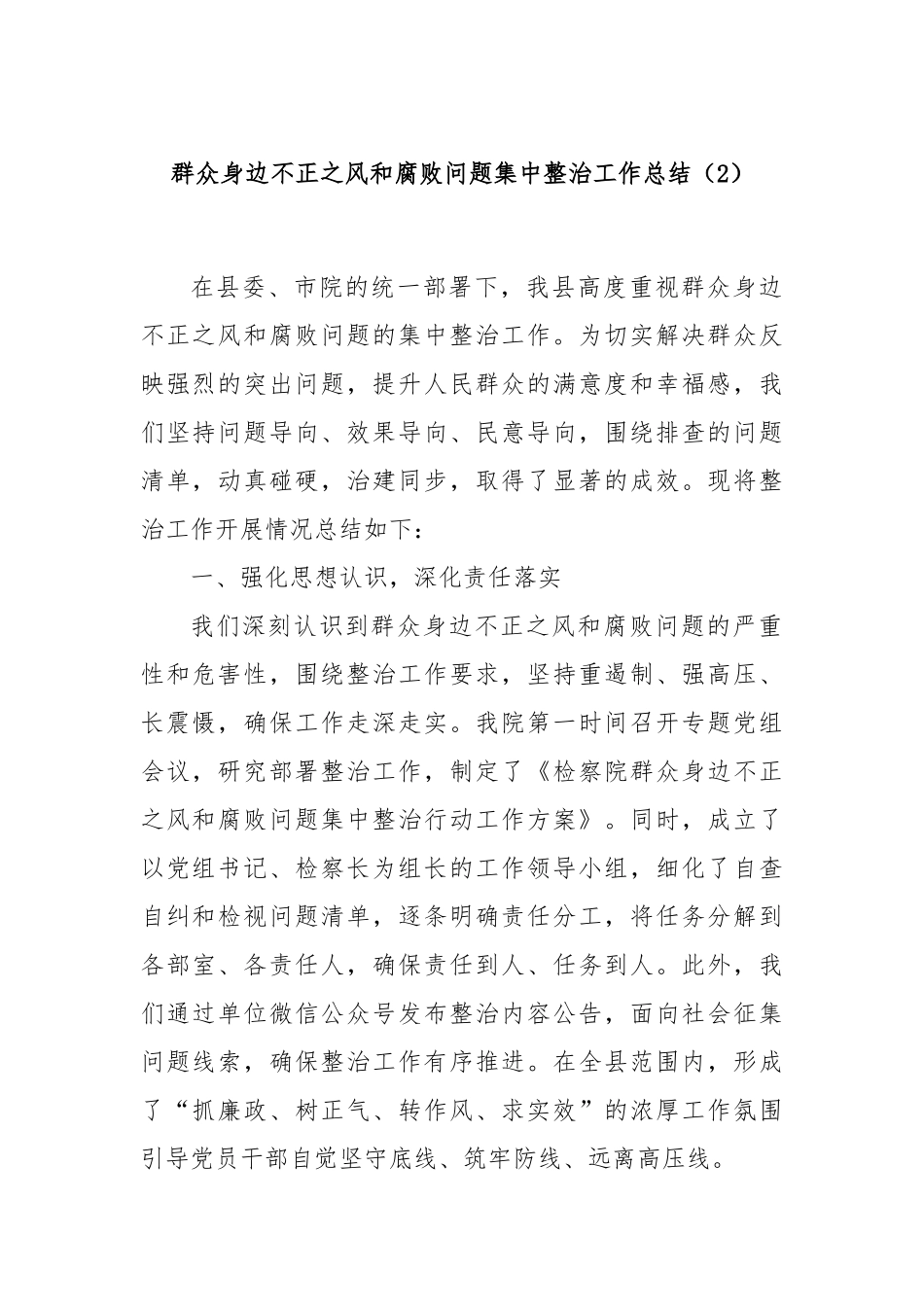 群众身边不正之风和腐败问题集中整治工作总结（2）_第1页