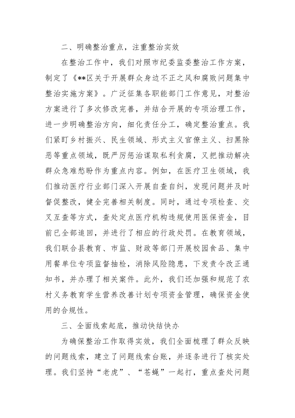 群众身边不正之风和腐败问题集中整治工作总结（2）_第2页