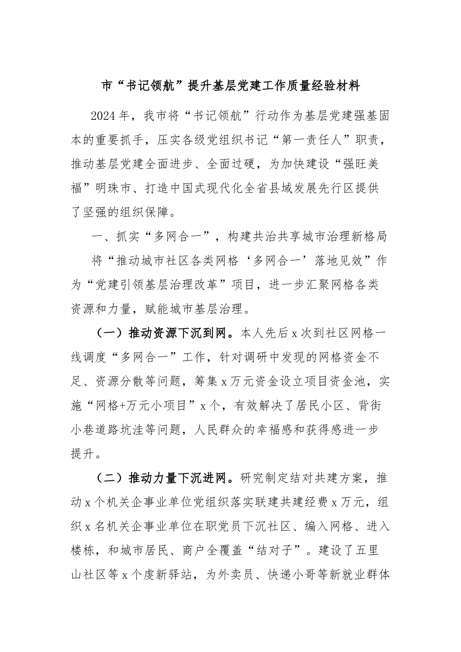 市“书记领航”提升基层党建工作质量经验材料_第1页