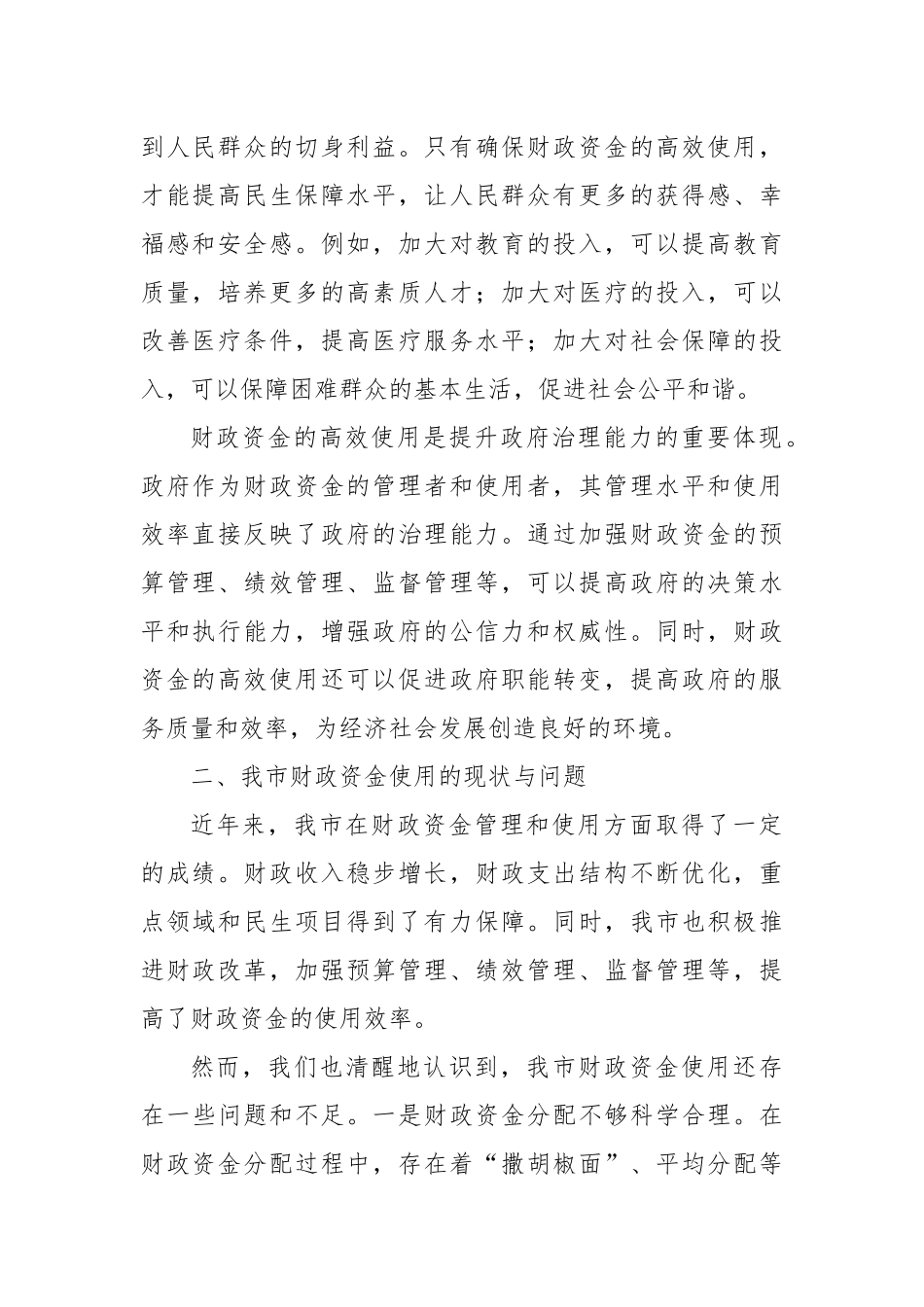 市财政局局长关于财政资金高效使用研讨交流材料_第2页