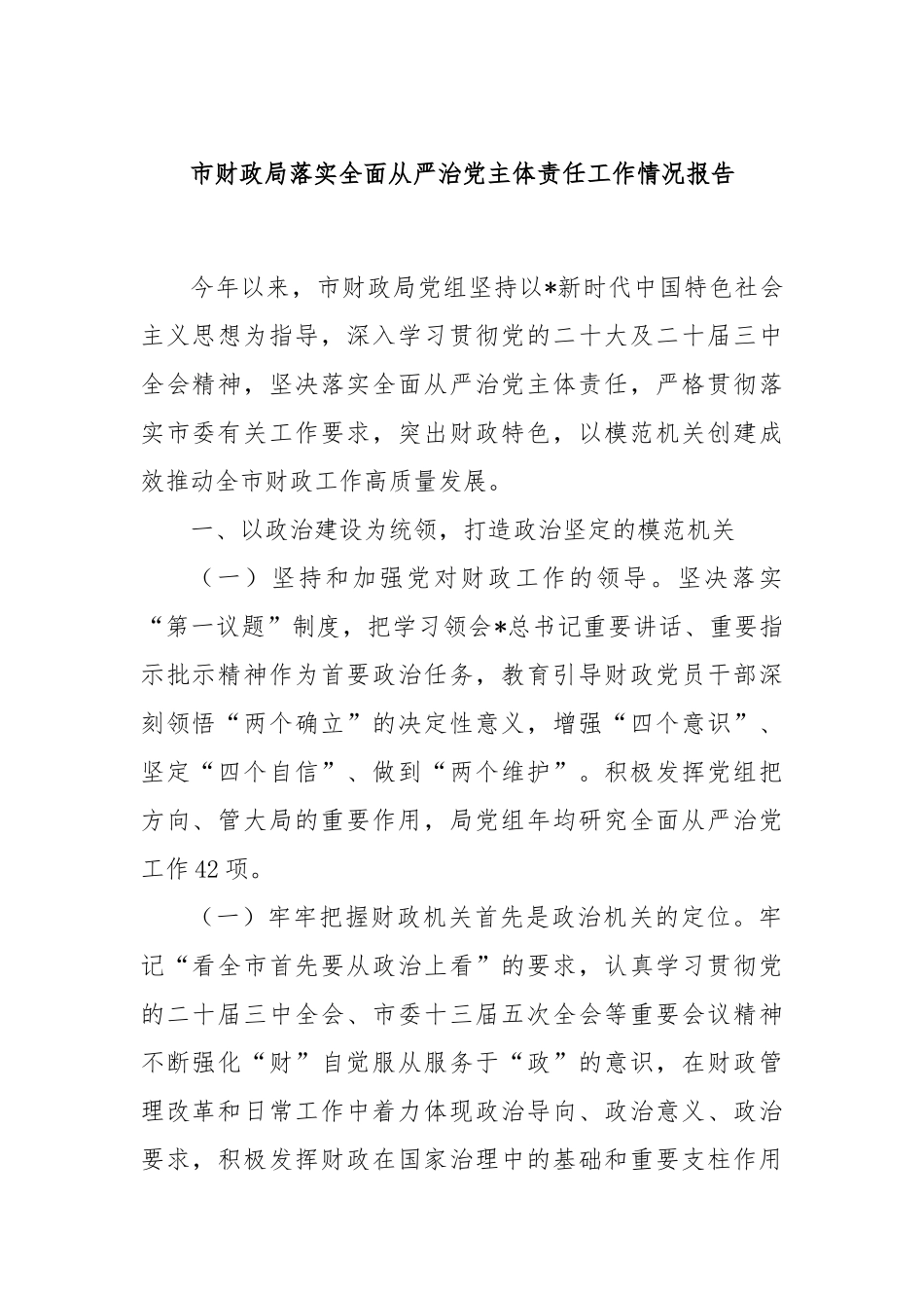 市财政局落实全面从严治党主体责任工作情况报告_第1页