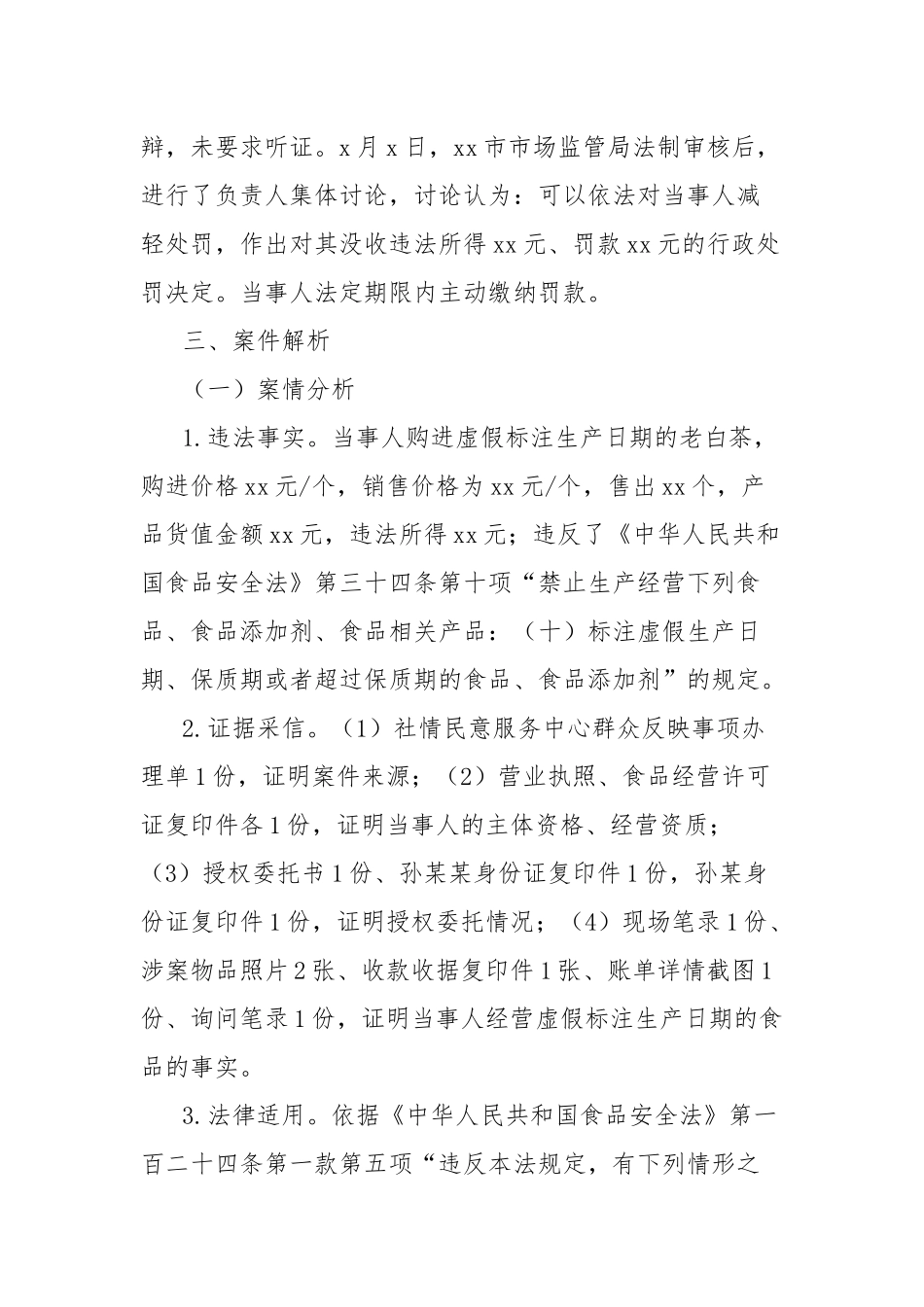 市场监管局行政执法典型案例（查处虚假标注生产日期的食品案）_第2页