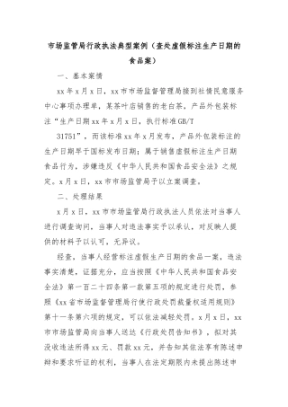 市场监管局行政执法典型案例（查处虚假标注生产日期的食品案）