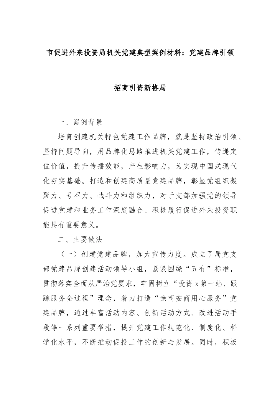 市促进外来投资局机关党建典型案例材料：党建品牌引领招商引资新格局_第1页