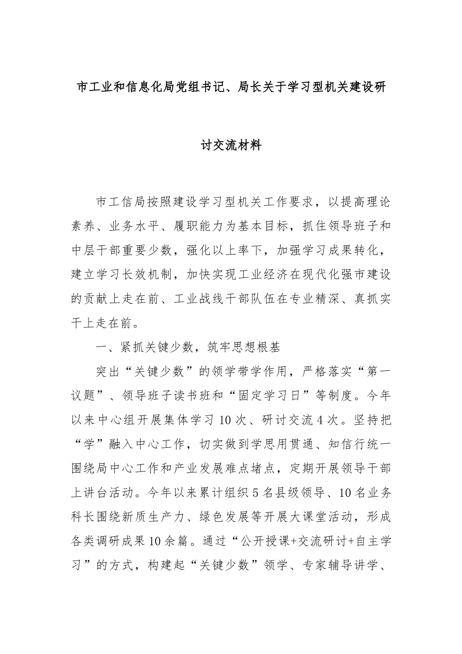 市工业和信息化局党组书记、局长关于学习型机关建设研讨交流材料_第1页