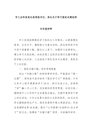 市工业和信息化局党组书记、局长关于学习型机关建设研讨交流材料