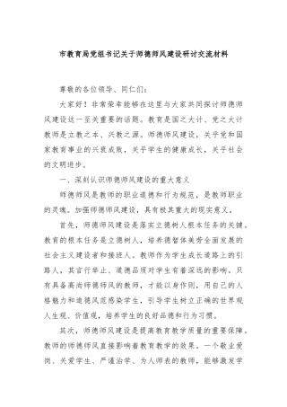 市教育局党组书记关于师德师风建设研讨交流材料