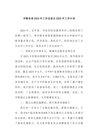 市粮食局2024年工作总结及2025年工作计划