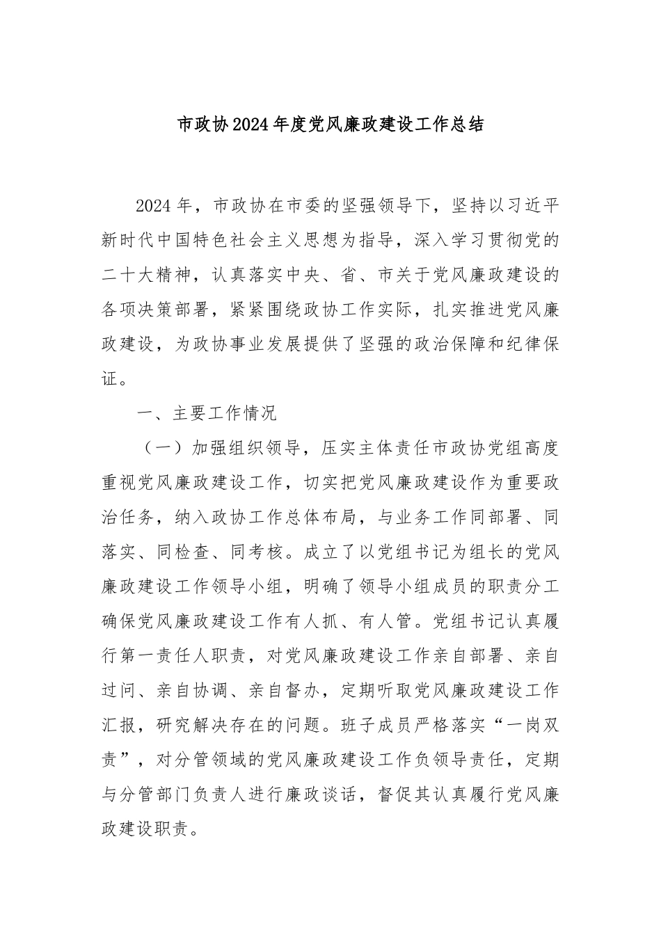 市政协2024年度党风廉政建设工作总结_第1页