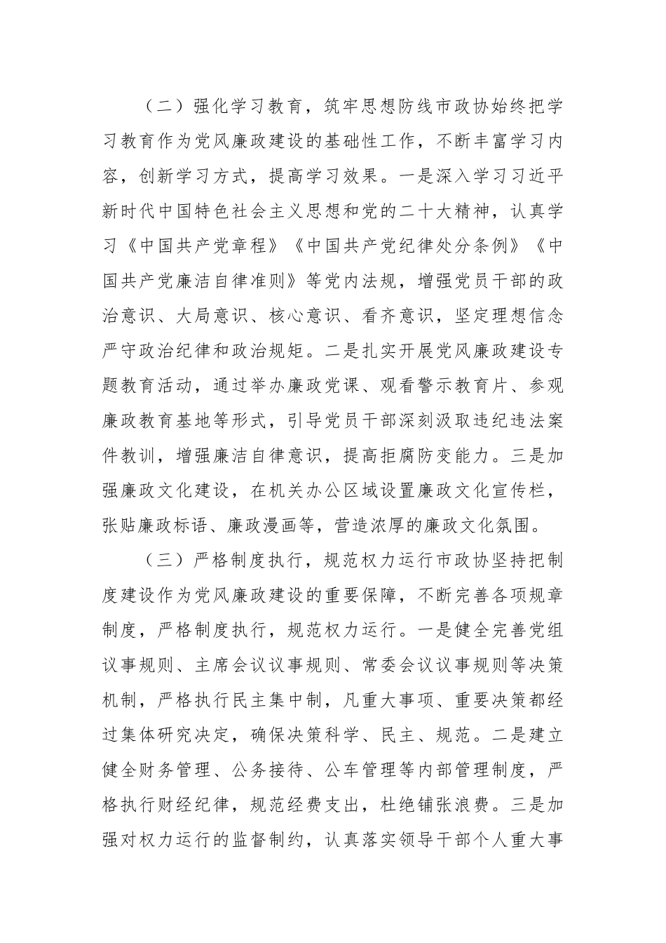 市政协2024年度党风廉政建设工作总结_第2页