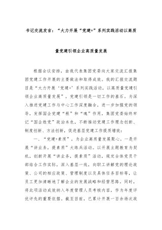 书记交流发言：“大力开展“党建+”系列实践活动以高质量党建引领企业高质量发展