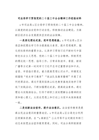 司法局学习贯彻党的二十届三中全会精神工作经验材料