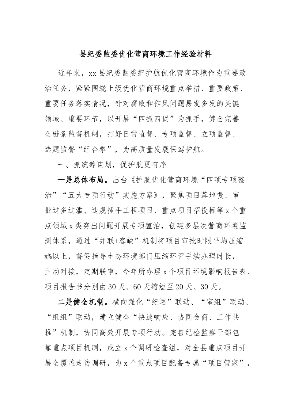 县纪委监委优化营商环境工作经验材料_第1页