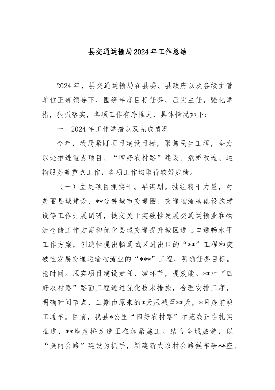 县交通运输局2024年工作总结_第1页
