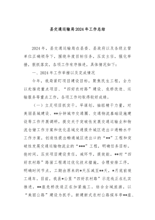 县交通运输局2024年工作总结