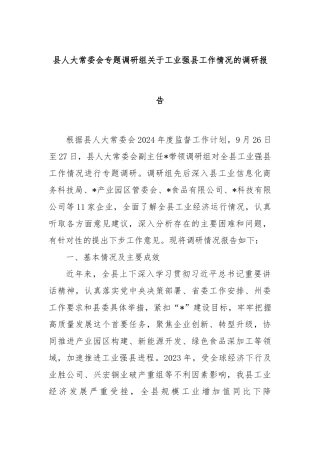 县人大常委会专题调研组关于工业强县工作情况的调研报告