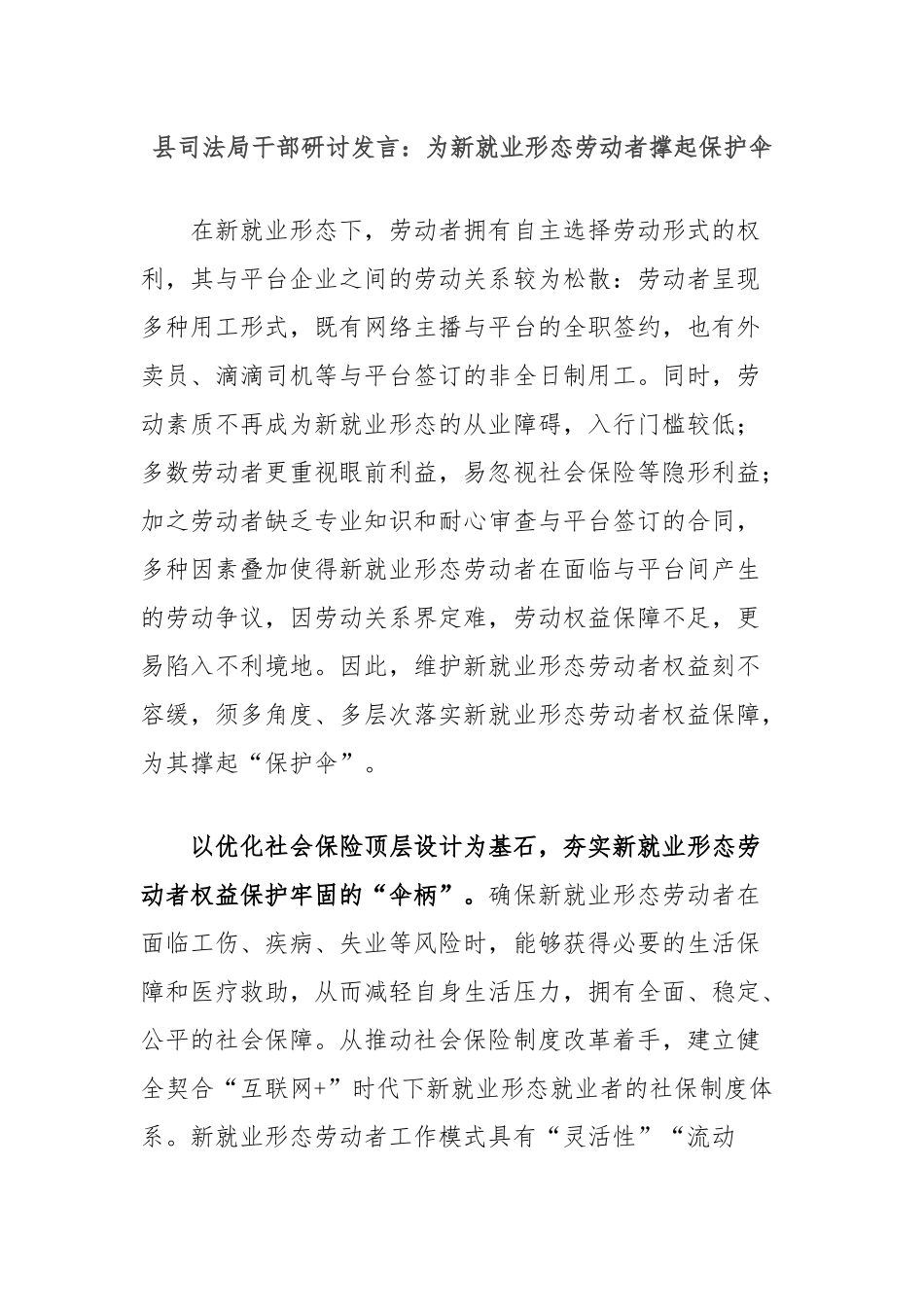 县司法局干部研讨发言：为新就业形态劳动者撑起保护伞_第1页