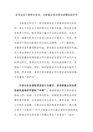 县司法局干部研讨发言：为新就业形态劳动者撑起保护伞