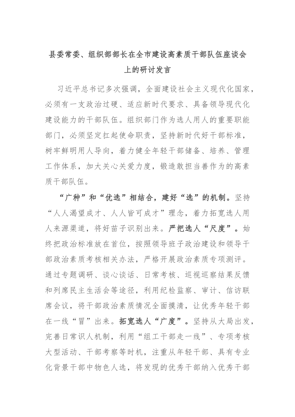 县委常委、组织部部长在全市建设高素质干部队伍座谈会上的研讨发言_第1页