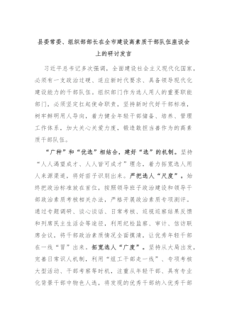 县委常委、组织部部长在全市建设高素质干部队伍座谈会上的研讨发言