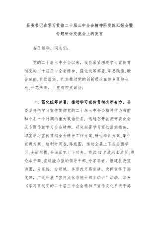县委书记在学习贯彻二十届三中全会精神阶段性汇报会暨专题研讨交流会上的发言