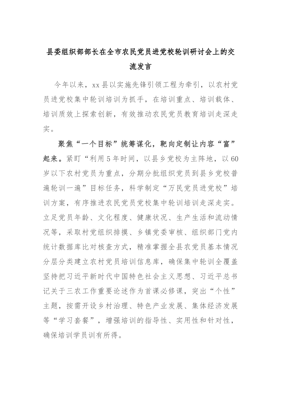 县委组织部部长在全市农民党员进党校轮训研讨会上的交流发言_第1页