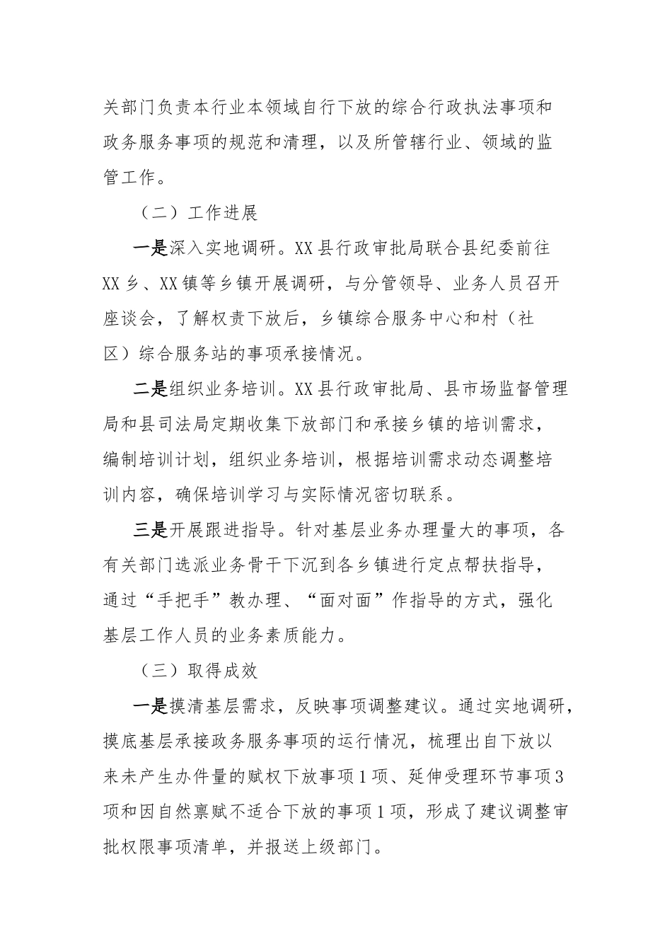 县行政审批局基层权责下放中“甩锅”“一放了之”等问题工作开展情况汇报_第2页