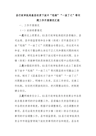 县行政审批局基层权责下放中“甩锅”“一放了之”等问题工作开展情况汇报