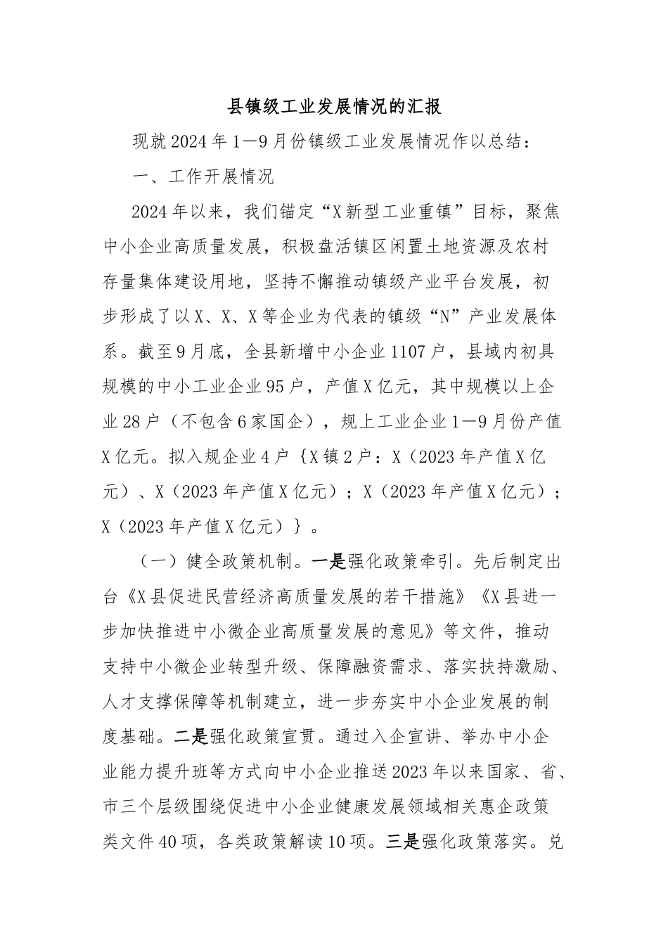 县镇级工业发展情况的汇报_第1页