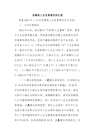 县镇级工业发展情况的汇报