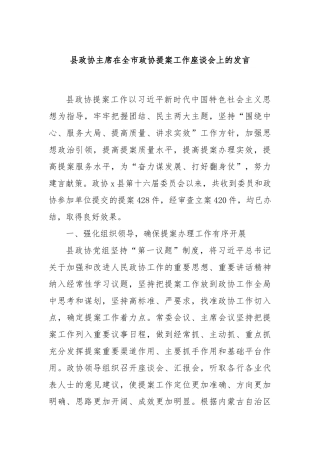 县政协主席在全市政协提案工作座谈会上的发言