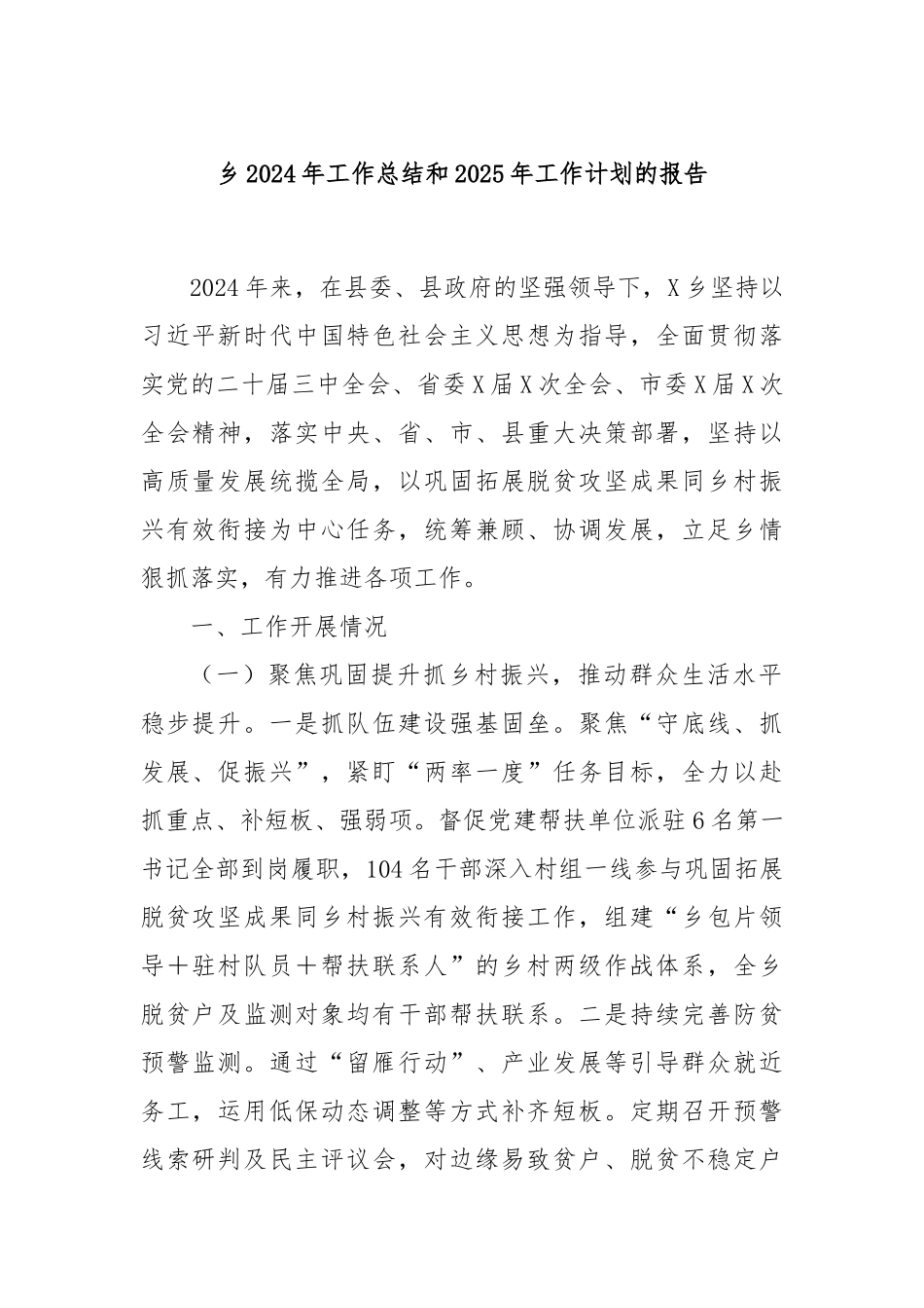 乡2024年工作总结和2025年工作计划的报告_第1页