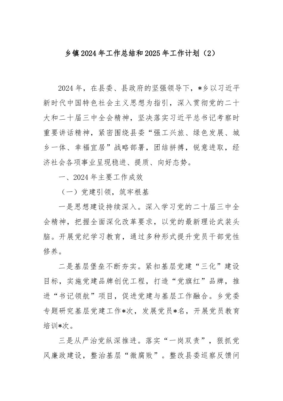 乡镇2024年工作总结和2025年工作计划（2）_第1页