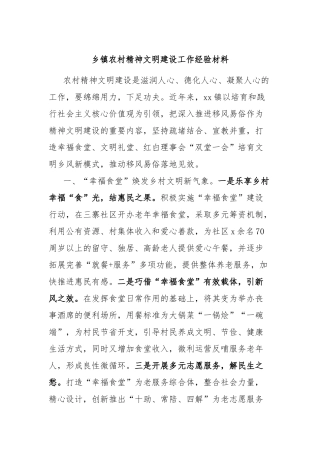 乡镇农村精神文明建设工作经验材料