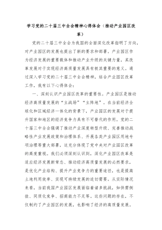 学习党的二十届三中全会精神心得体会（推动产业园区改革）