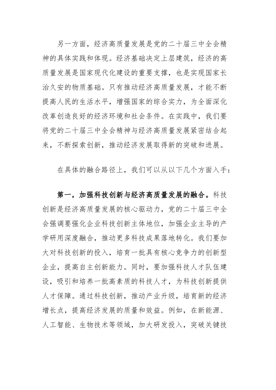 学习贯彻党的二十届三中全会精神研讨发言：走好深度融合路推动经济高质量发展_第2页
