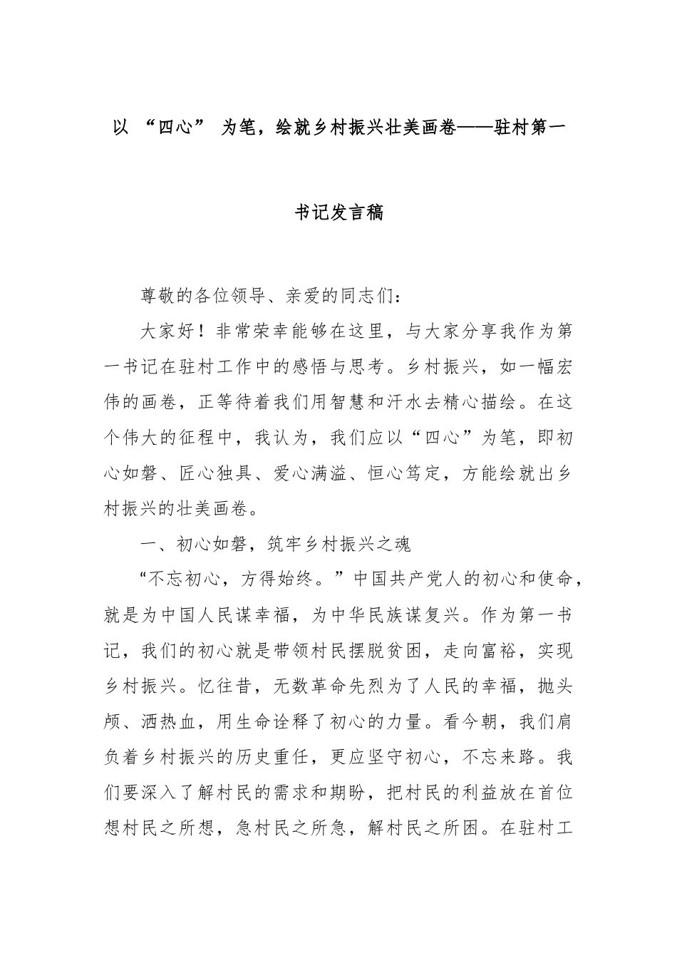 以 “四心” 为笔，绘就乡村振兴壮美画卷——驻村第一书记发言稿_第1页