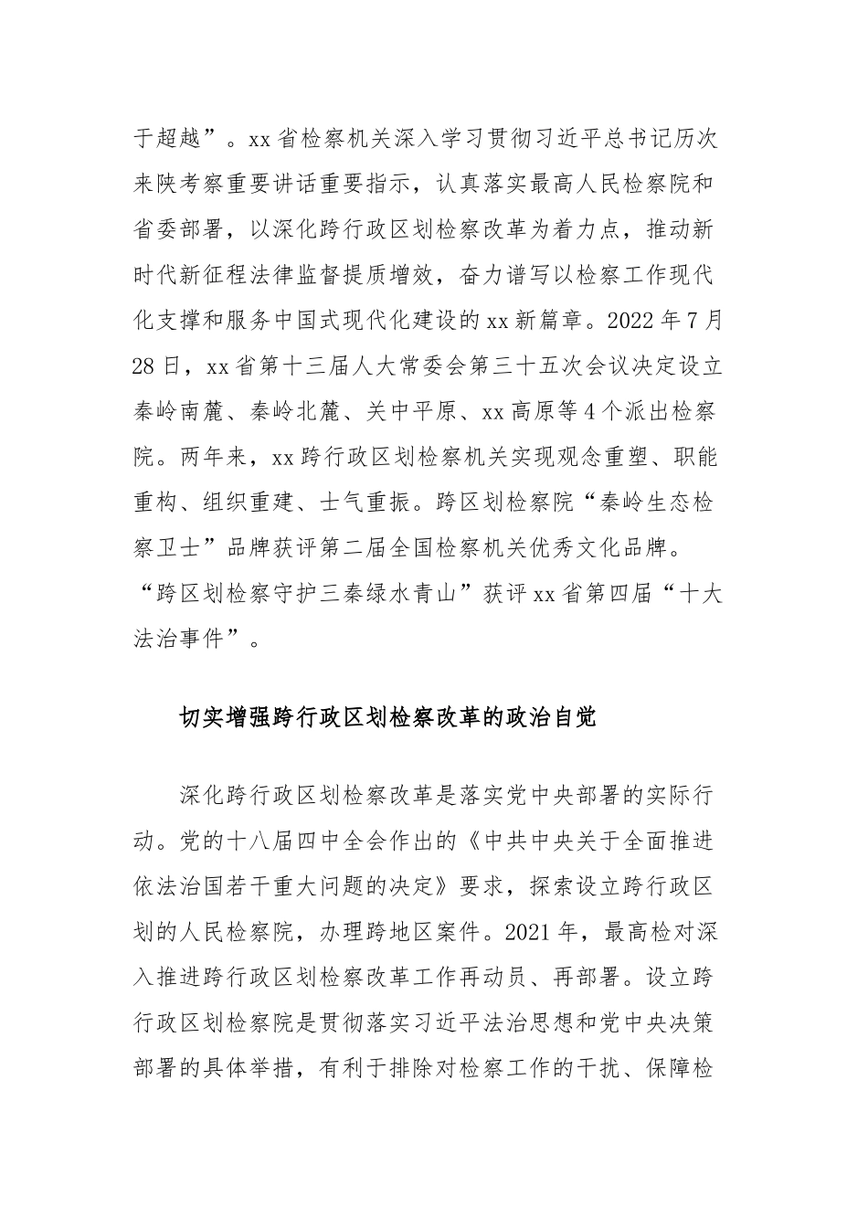 以深化跨行政区划检察改革推动法律监督提质增效经验做法_第2页