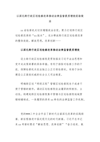 以深化跨行政区划检察改革推动法律监督提质增效经验做法